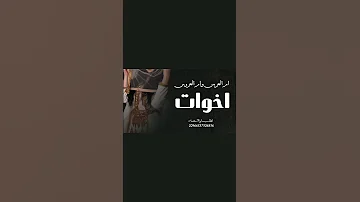 شيله شيله اخوات مناسبه لام العريس وام العروس اخوات 2026 كلمات جديده صوت مميز 