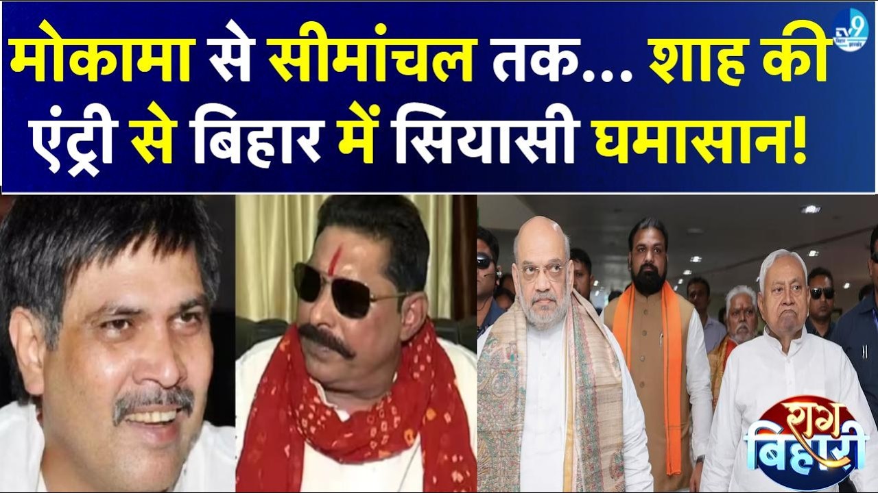 Bihar दौरे पर Home Minister Amit Shah, Rajya Sabha चुनाव और Cabinet Expansion को लेकर हलचल तेज!