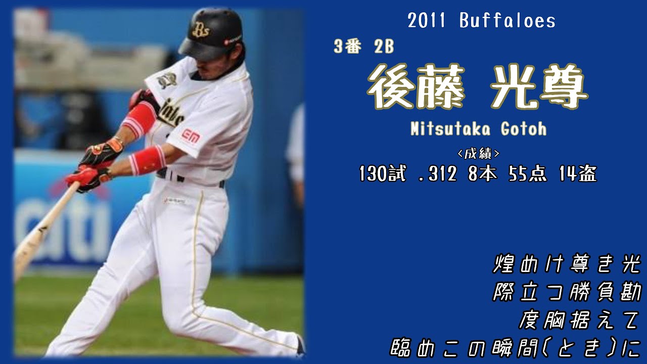 2011年 オリックス・バファローズ応援歌1-9