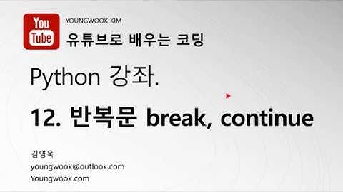유튜브로 배우는 코딩 파이썬 강좌 12 반복문 break, continue