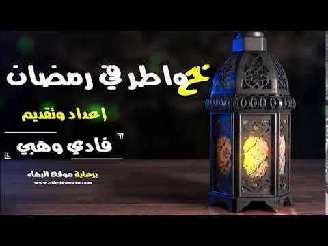 خواطر في رمضان ٢٠١٩ Whbifadi
