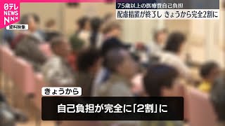 【75歳以上の医療費】1日から自己負担が完全に2割に  配慮措置終了で