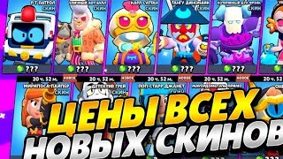 ЦЕНЫ НОВЫХ СКИНОВ В БРАВЛ СТАРС 🌟 #17сезон #brawlstars