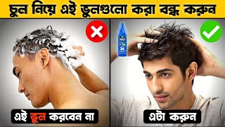 7 টি Haircare Mistakes যা প্রতিটা ছেলেই করে | Hair fall | Hair mistakes to avoid | Dandruff