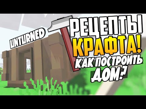 Unturned - Рецепты крафта #1 - Дом!