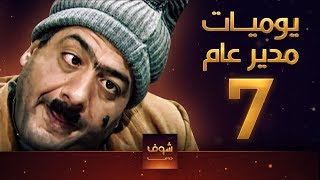 مسلسل يوميات مدير عام ـ الحلقة 7 السابعة كاملة HD