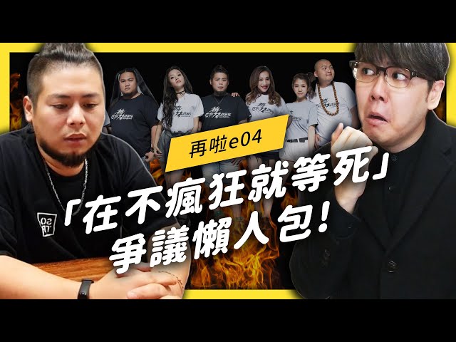 【 志祺七七 】「在不瘋狂就等死」在吵什麼？從 3 點爭議帶你來看到底誰合理！《 YouTube 觀察日記 》EP 023