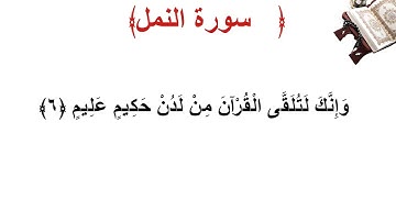 سورة النمل الأية 6