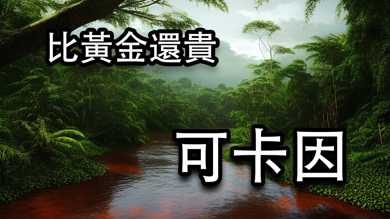 超乎想像的可卡因，人類的第三大劫難，至今無法渡劫，什麼原因？