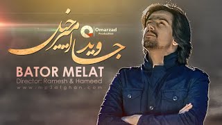 Javed Amirkhil - Bator Melat جاوید امیرخیل - باتور ملت