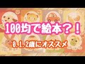 【100均で絵本？！】0.1.2歳にオススメ