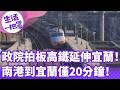 《生活一把罩》政院拍板高鐵延伸宜蘭！ 南港到宜蘭僅20分鐘！