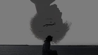 لحن (امشير-Amshir) Awney Adel Ft. Ammar Hosny