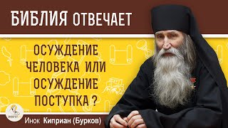 В чем разница между осуждением поступка и осуждением человека? Инок Киприан (Бурков)