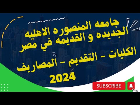 جامعة المنصوره الاهلية 2024 نصائح رائعة للطلاب و مصاريف الجامعات الاهليه 