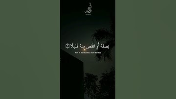 سورة المزمل | القارئ : #عبدالرحمن_مسعد #quran #راحة_نفسية #viral #foryou #اجر_لي_ولكم 🤍.