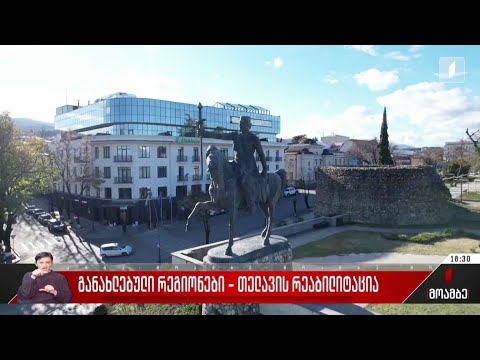 განახლებული რეგიონები - თელავის რეაბილიტაცია