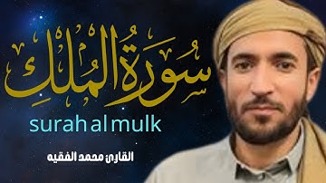 سورة الملك ( كاملة ) للقارئ الشيخ محمد الفقيه _ محمد الفقيه سورة الملك _ سورة الملك محمد الفقيه