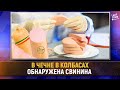 В Чечне в колбасах обнаружена свинина