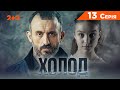 ВБИВСТВО НА ЯХТІ | Холод. 13 серія | Детектив | СЕРІАЛ 2024