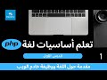 أساسيات لغة php