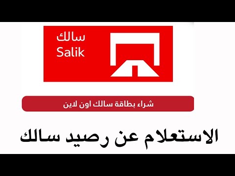 شراء بطاقة سالك  الاستعلام عن رصيد سالك تطبيق سالك اون لاين