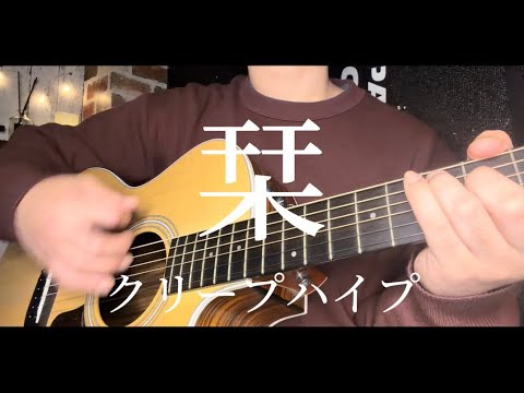 『弾き語り』栞/クリープハイプ cover