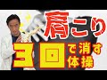 たった3回でOK！肩こり解消体操を公開します