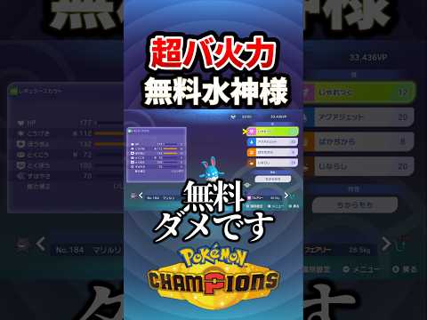 マリルリが蔓延る理由w #ポケモンチャンピオンズ #ポケモン #shorts