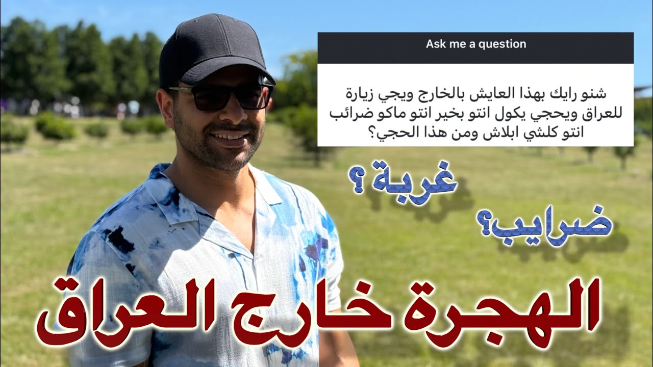 ليش العايشين خارج العراق ما يكولون الحقيقة ؟ 