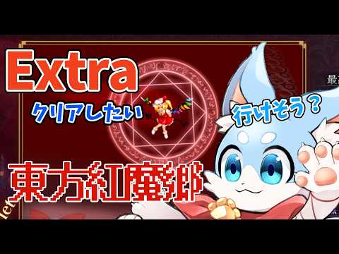 【東方紅魔郷】犬がextraクリアを目指す