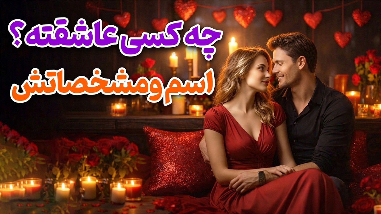 چه کسی عاشقته؟+ اسم و مشخصاتش#فال_تاروت#فال_احساسی|دلارام تاروت💕🦋