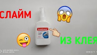 ДЕЛАЮ СЛАЙМ ИЗ КЛЕЯ ПВА ErichKrause!😱😀 ДЕЛАЮ СЛАЙМ ИЗ КЛЕЯ ПВА ErichKrause!😱😀