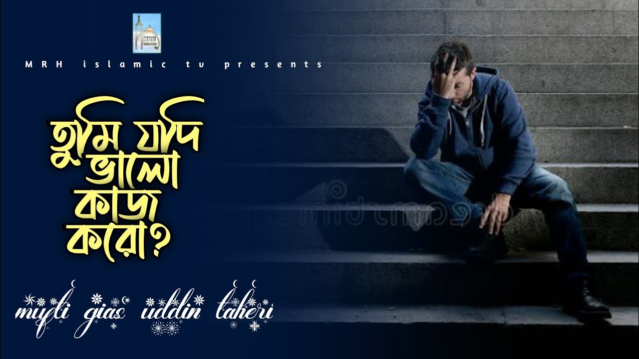 তুমি যদি ভালো কাজ করো? MRH islamic tv presents