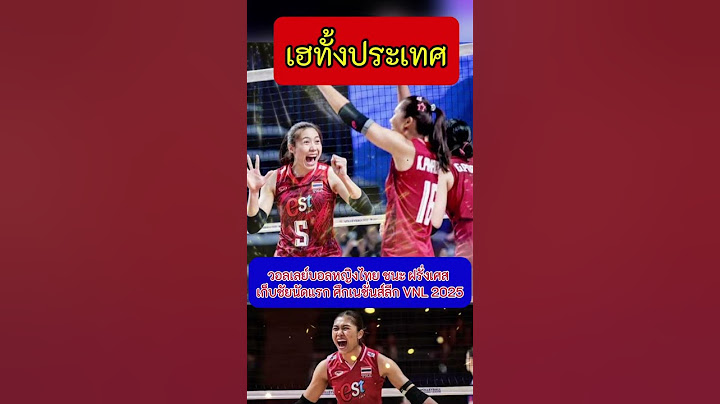 วอลเลย์บอลหญิงไทย ชนะ ฝรั่งเศส ศึกเนชั่นส์ลีก VNL 2025 #วอลเลย์บอลหญิง #ทีมชาติไทย #ชนะ #ข่าวกีฬา