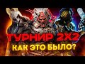 Турнир 2x2 | Как это было? | Dead by Daylight Mobile