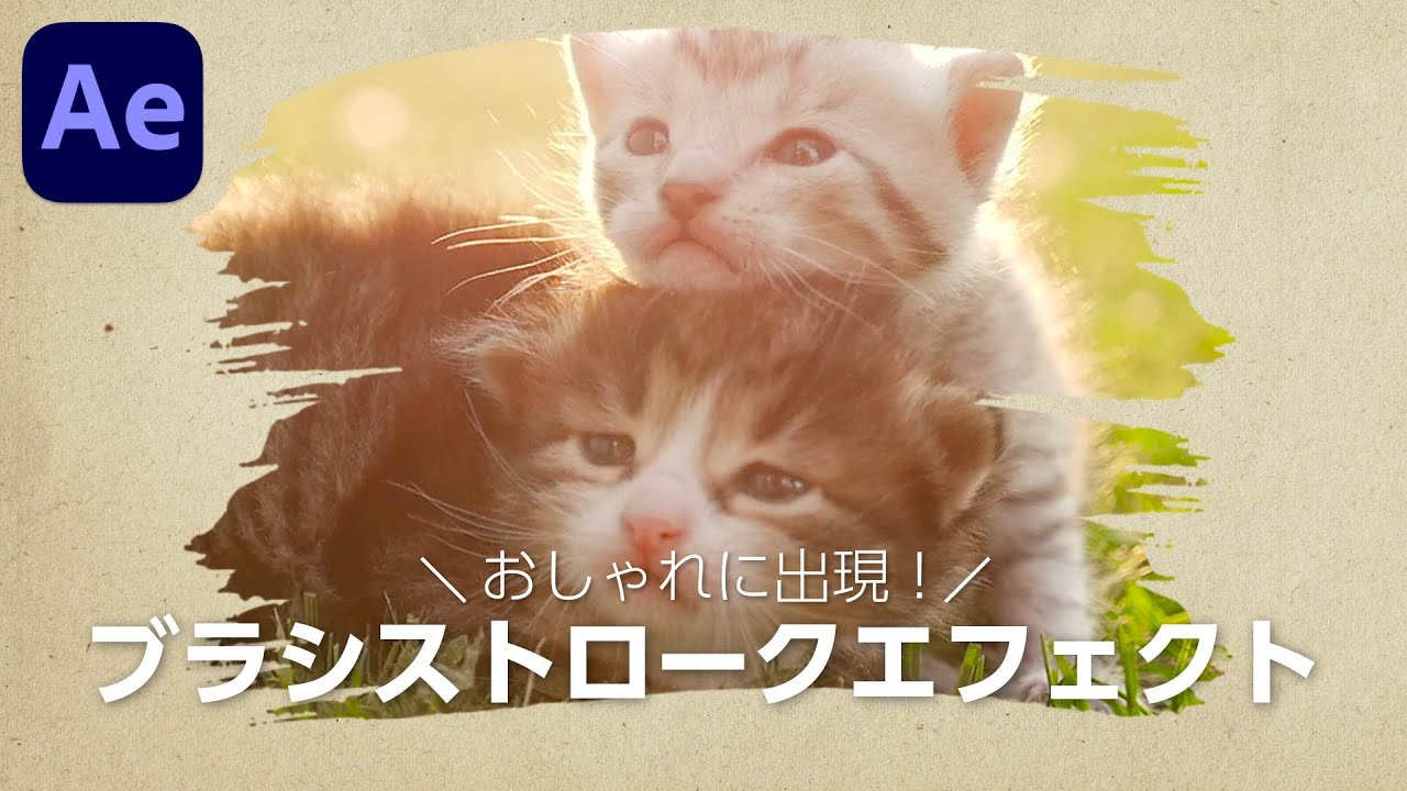 おしゃれに出現 ブラシストロークエフェクト Aftereffectsチュートリアル Youtube