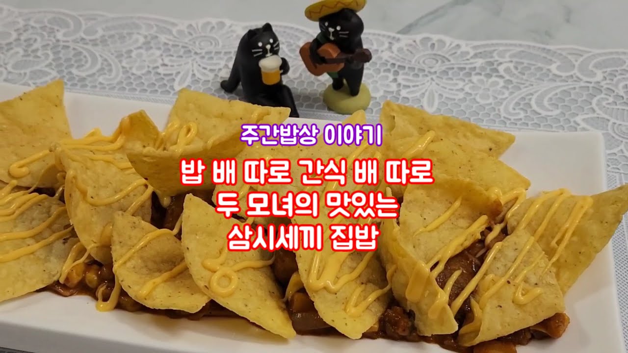 밥 배 따로 간식 배 따로 맛있는 삼시세끼 집밥 주간밥상 일주일밥상 2인가족 오늘뭐먹지 - YouTube