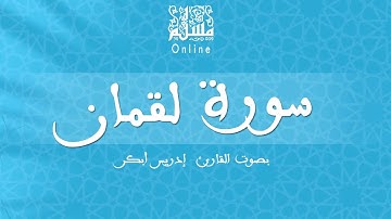 قراءة خاشعة بصوت القارئ إدريس أبكر -  سورة لقمان