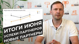 Итоги Июня компании Альпром | Успехи франчайзи Allprom | Франшиза Альпром | Новые партнеры