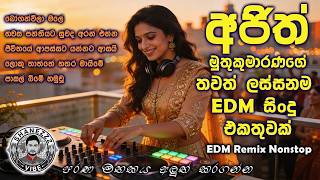 අජිත් මුතුකුමාරණ අලුත්ම රීමික්ස් එකතුව | Ajith Muthukumarana Best EDM Songs Nonstop | #sinhalaremix