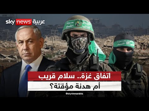 اتفاق غزة بداية سلام شامل أم جولة جديدة من المفاوضات الظهيرة