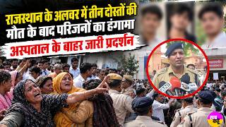 Download Lagu Alwar murder case | Uproar by families after death of three friends in Alwar | Car Accident Rajas... Download Lagu Alwar murder case | Uproar by families after death of three friends in Alwar | Car Accident Rajas...