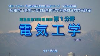平成28年度版スーパーテキスト準拠　超重要事項問題解説講義【①電気工学】