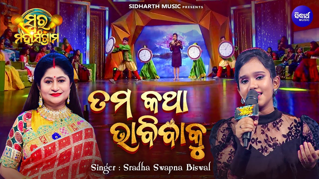 Tama Katha Bhabibaku - Musical Reality Show -Swara Maha Sangram | Sradha Swapna Biswal | Sidharth TV