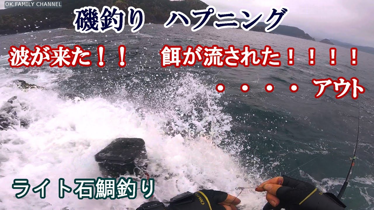 石鯛釣り　磯に波がかぶり餌が全滅　磯釣りハプニング　４７ｃｍイシガキダイをゲットするも早い時間に撤収　三重県方座浦