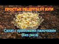 ПРОСТЫЕ РЕЦЕПТЫ ОТ ЮЛИ.  САЛАТ ИЗ КРАБОВЫХ ПАЛОЧЕК (БЕЗ РИСА)