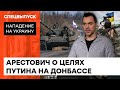 Путину нужен Мариуполь: прогноз Арестовича о перспективах войны в Украине — ICTV