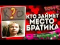 КТО ЗАМЕНИТ БРАТИКА В КОМАНДЕ ДЕТЕЙ? | МИНИ-ТУРНИР