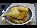 沙薑雞 Steamed Chicken With Sand Ginger